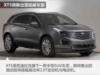 美系品牌推六款“电动车” 包含SUV/MPV