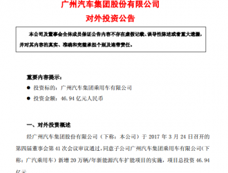 广汽集团豪掷47亿扩产 新增20万辆新能源汽车产能