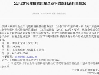 工信部發布2016 年度乘用車企業平均燃料消耗量情況