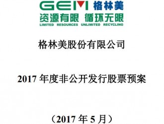 格林美拟定增募资29.51亿元用于动力电池产业链项目