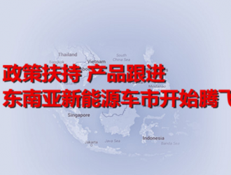 政策扶持 产品跟进 东南亚新能源车市开始腾飞