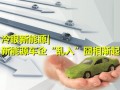 新能源車企“亂入”囧相漸起 “鯰魚”作用幾何？