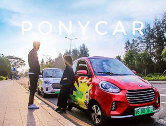 共享汽车品牌“ponycar”再获1.5亿B轮融资