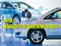 新能源汽車領域是否還有必要走合資路？ 業內爭論不休