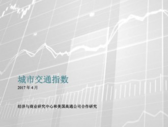 经济与商业研究中心和美国高通公司发布《城市交通指数》报告