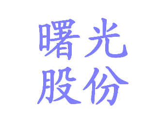 曙光股份连续两个月新能源客车难产难销 上半年仅销售276辆