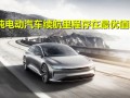 純電動汽車續駛里程存在最優值嗎？多元化發展或成趨勢