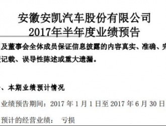 安凯客车预计上半年净利亏损2400-3200万