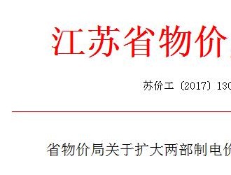 江蘇省物價局關(guān)于擴(kuò)大兩部制電價執(zhí)行范圍的通知