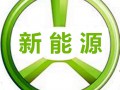 交通部：研究制定新能源汽车差异化政策