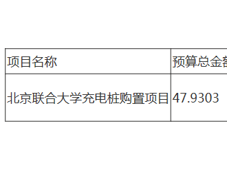 北京联合大学充电桩购置项目招标公告