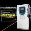 30KW新能源电动汽车直流快速充电桩 380v商用落地式户外