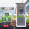 电动汽车智能快充直流220A120KW