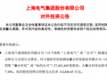 上海電氣11.49億收購贏合科技7.3%股份