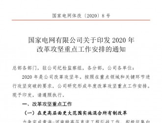 从国家电网最新改革文件看换帅后新思路！