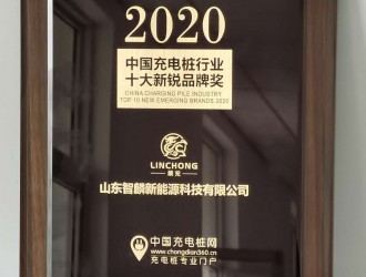 智麟新能源荣获“2020中国充电桩行业十大新锐品牌奖”