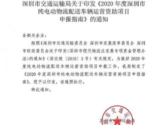 深圳发布2020年纯电动物流车运营补贴申报指南