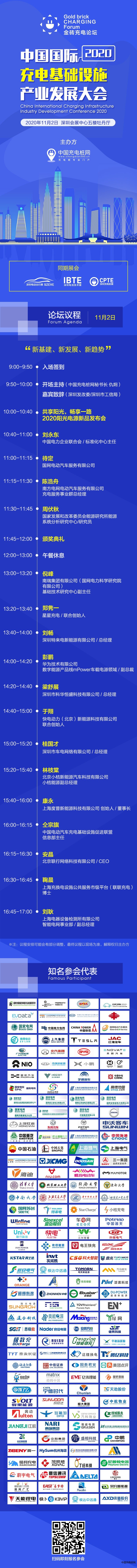 2020中国国际充电基础设施产业发展大会-会议议程长图