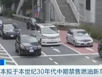 重磅!日本宣布2035年禁售燃油车