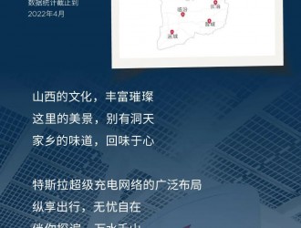 特斯拉超充实现山西省11个地级市全覆盖