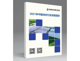 新时代、新趋势！光伏行业两大重磅报告