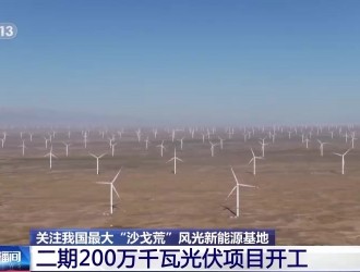 我国最大“沙戈荒”风光新能源基地二期200万千瓦光伏项目开工