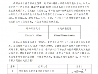 关于推动700W+光伏组件标准设计和应用的联合倡议