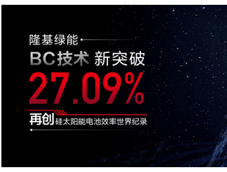 27.09%！隆基绿能BC技术刷新硅太阳能电池效率世界纪录