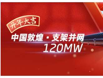 开年大吉！天合跟踪敦煌120MW光伏发电项目并网