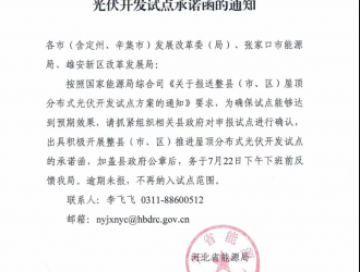 河北发布关于出具整县推进屋顶分布式光伏开发试点承诺函的通知