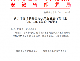 安徽省光伏产业发展行动计划（2021-2023年）发布！