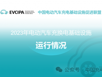 2023年全国电动汽车充换电基础设施运行情况