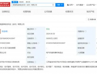 比亚迪等在徐州成立钠电池科技公司 注册资本5亿