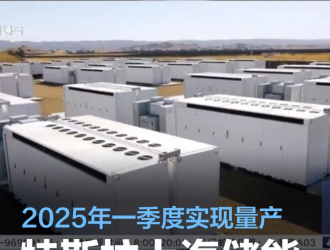 特斯拉上海储能超级工厂于5月开工建设2025年一季度实现量产