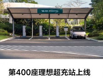 理想汽车第400座理想超充站正式上线